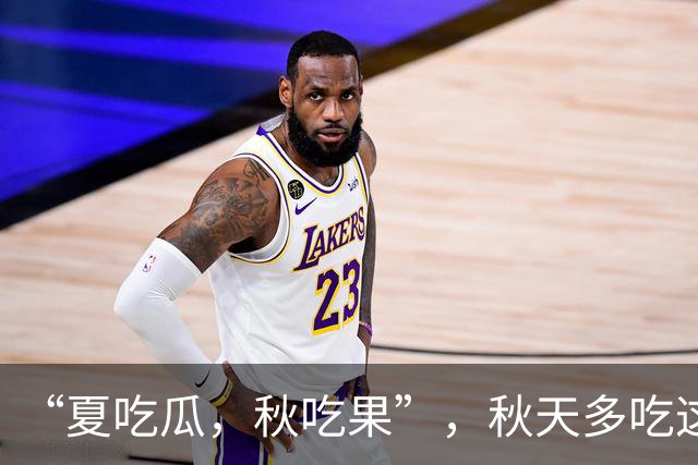 “夏吃瓜，秋吃果”，秋天多吃这3种 “秋果”，润肺健脾降秋燥