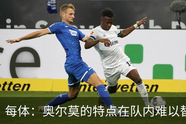 每体：奥尔莫的特点在队内难以替代，弗里克中场排兵受影响