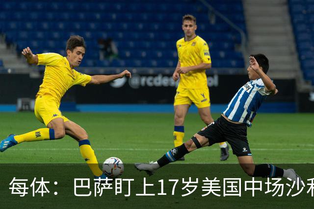 每体：巴萨盯上17岁美国中场沙利文