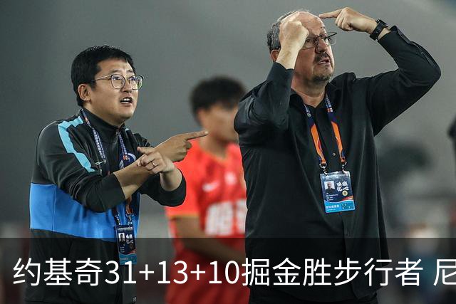 约基奇31+13+10掘金胜步行者 尼克斯逆转篮网
