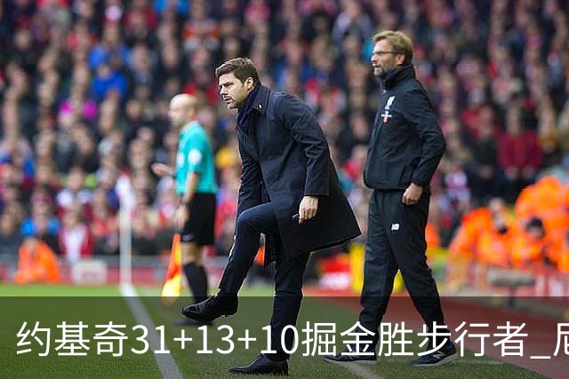 约基奇31+13+10掘金胜步行者 尼克斯逆转篮网