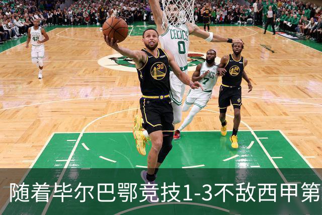 随着毕尔巴鄂竞技1-3不敌西甲第17，西甲最新积分榜出炉